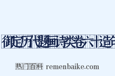 御定历代题画诗类卷六十造句是什么意思的图片